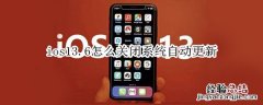 ios13.6怎么关闭系统自动更新