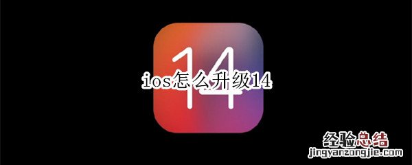 ios怎么升级14