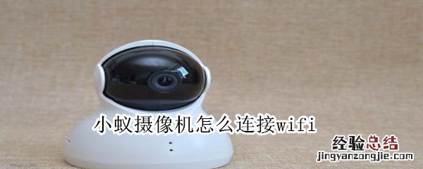 小蚁摄像机怎么连接wifi