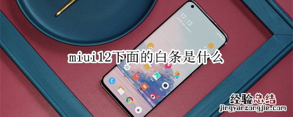 miui12下面的白条是什么