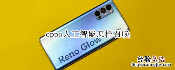 oppo人工智能怎样召唤