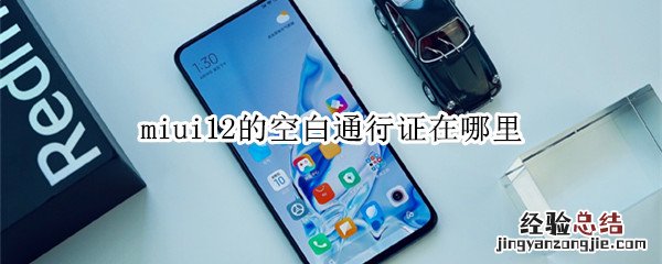 miui12的空白通行证在哪里