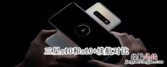 三星s10和s10+续航对比