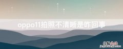 oppo11拍照不清晰是咋回事