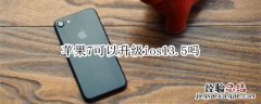 苹果7可以升级ios13.5吗