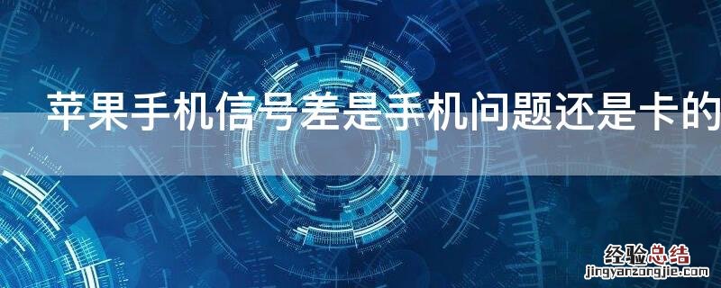 iPhone手机信号差是手机问题还是卡的问题