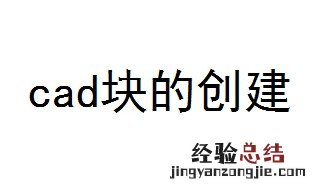 cad块的创建 6步教你创建cad块