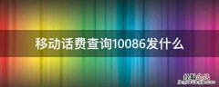 移动话费查询10086发什么