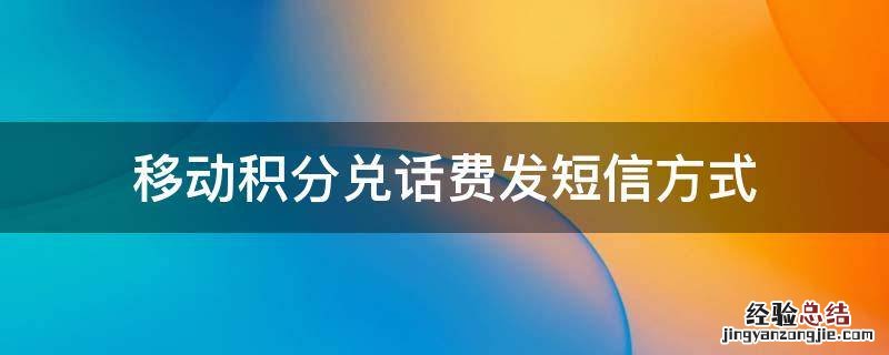 移动积分兑话费发短信方式