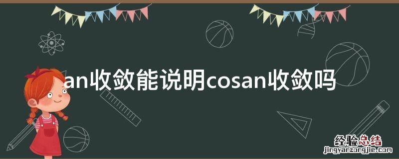 an收敛能说明cosan收敛吗