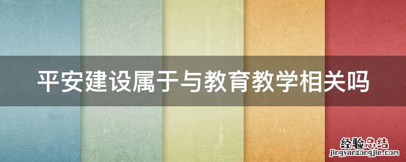 平安建设属于与教育教学相关吗