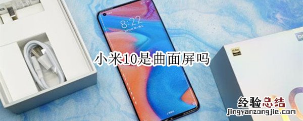 小米10是曲面屏吗