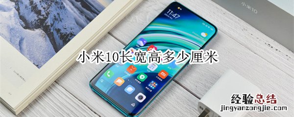 小米10长宽高多少厘米