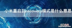 小米重启到recovery模式是什么意思