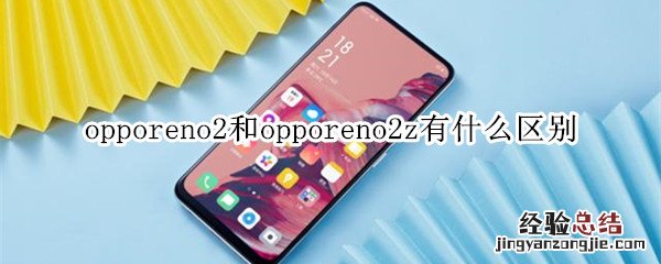 opporeno2和opporeno2z有什么区别