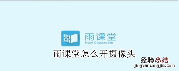 雨课堂怎么开摄像头