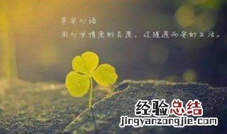 关于正能量的说说 关于正能量的说说有哪些