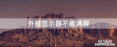 外接显示器不能满屏