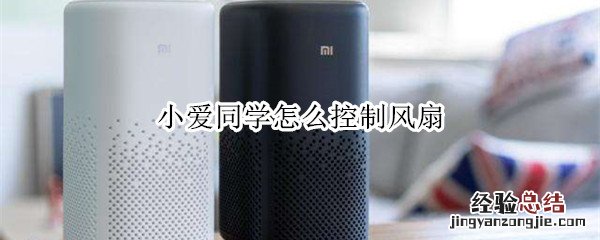 小爱同学怎么控制风扇