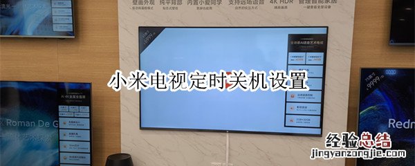 小米电视定时关机设置