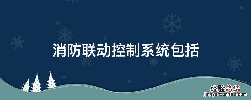 消防联动控制系统包括