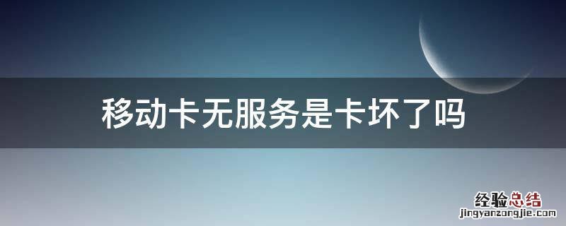 移动卡无服务是卡坏了吗