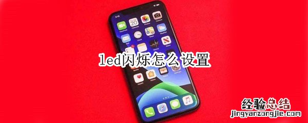 led闪烁怎么设置