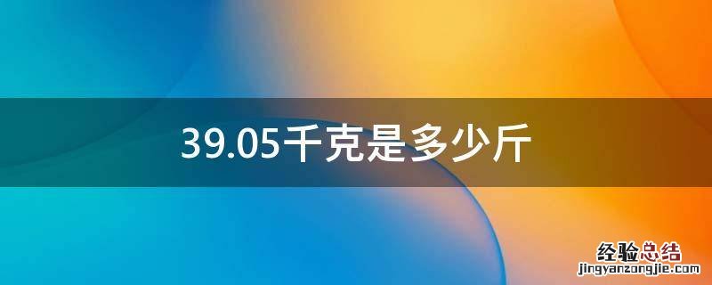 39.05千克是多少斤