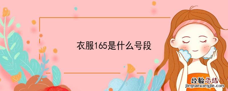 衣服165是什么号段