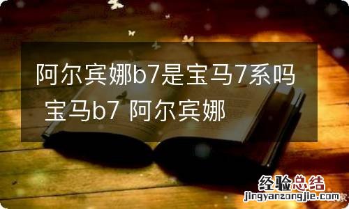 阿尔宾娜b7是宝马7系吗 宝马b7 阿尔宾娜