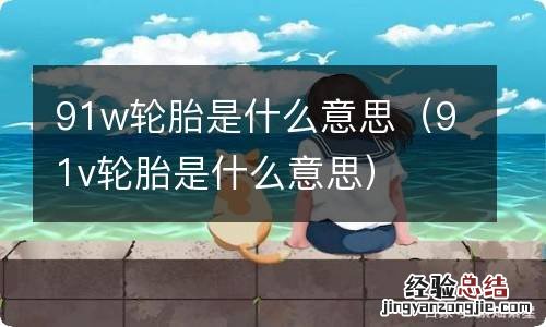 91v轮胎是什么意思 91w轮胎是什么意思