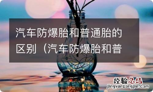 汽车防爆胎和普通轮胎有什么区别 汽车防爆胎和普通胎的区别