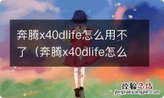 奔腾x40dlife怎么使用 奔腾x40dlife怎么用不了