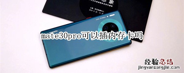 mate30pro可以插内存卡吗