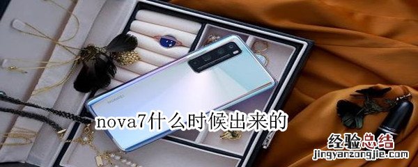 nova7什么时候出来的