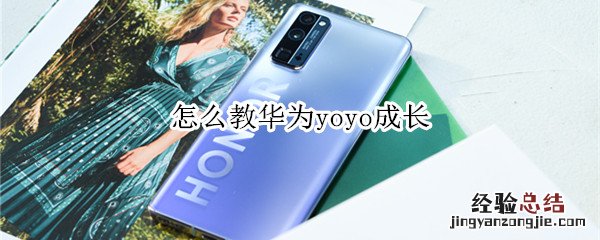 怎么教华为yoyo成长