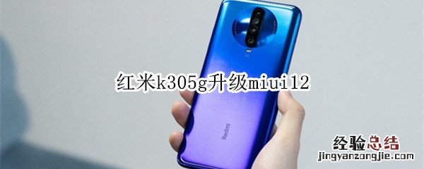 红米k305g升级miui12