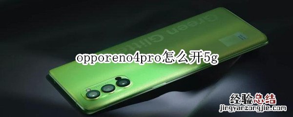 opporeno4pro怎么开5g