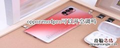 opporeno4pro可以开空调吗