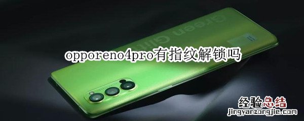 opporeno4pro有指纹解锁吗