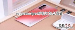 opporeno4pro呼吸灯怎么设置