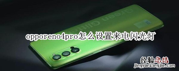 opporeno4pro怎么设置来电闪光灯