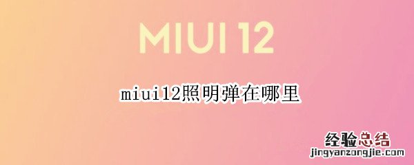 miui12照明弹在哪里