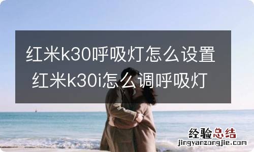 红米k30呼吸灯怎么设置 红米k30i怎么调呼吸灯