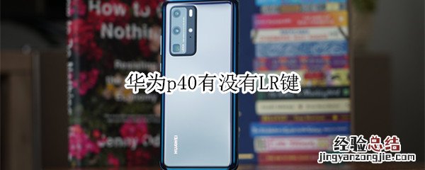 华为p40有没有LR键