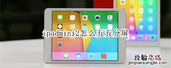 ipadmini2怎么五五分屏