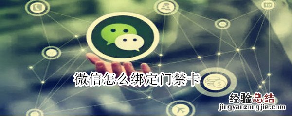 微信怎么绑定门禁卡