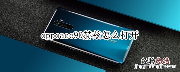 oppoace90赫兹怎么打开