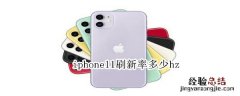 iphone11刷新率多少hz