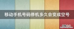 移动手机号码停机多久会变成空号